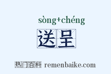 送呈是什么意思的图片